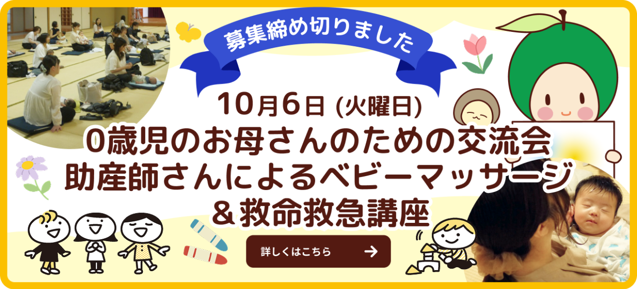 バナー：【10月naana交流会 参加者募集締め切りました】0歳児のお母さんのための交流会はベビーマッサージ＆救命救急講座 with プチハロウィン
