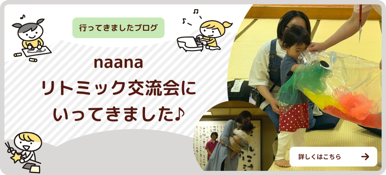 バナー：子育て耳よりブログ・naana5月リトミック交流会にいってきました