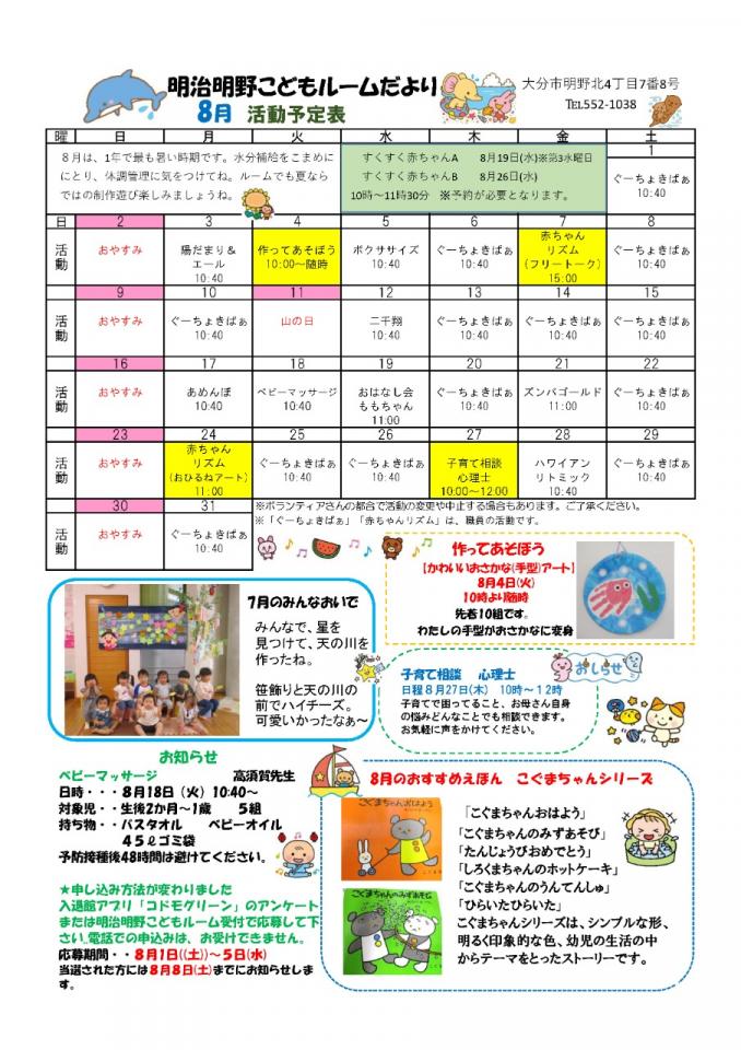 PDF画像：明治明野こどもルームだより 8月