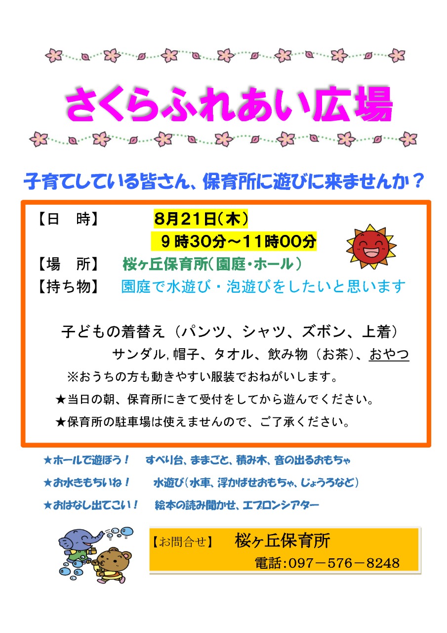 PDF画像：桜ヶ丘保育所さくらふれあい広場ポスター 8月