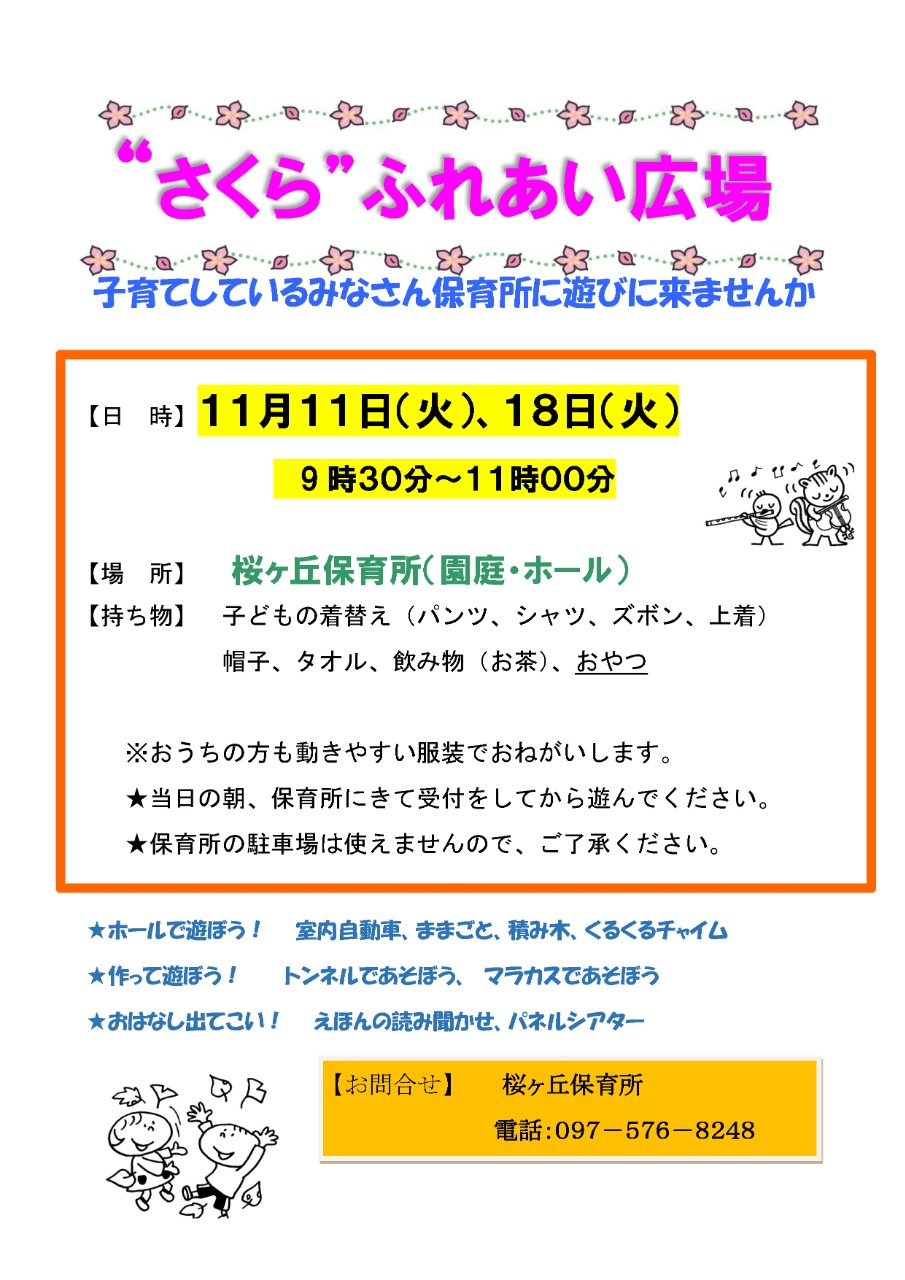 PDF画像：桜ヶ丘保育所さくらふれあい広場ポスター 11月