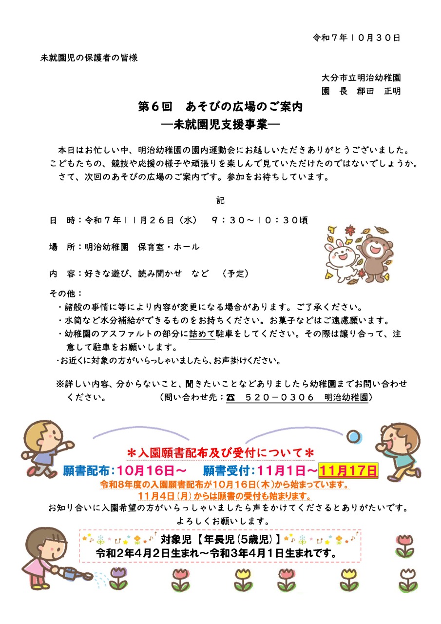 明治幼稚園（遊びの広場）開催について