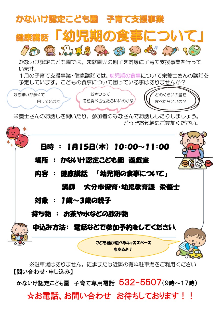PDF画像：かないけ認定こども園）1月の子育て講話（幼児期の食事について）