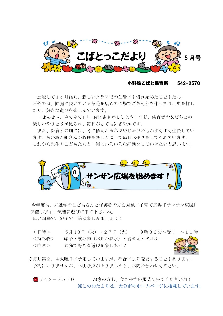 PDF画像：こばとっこだより5月号