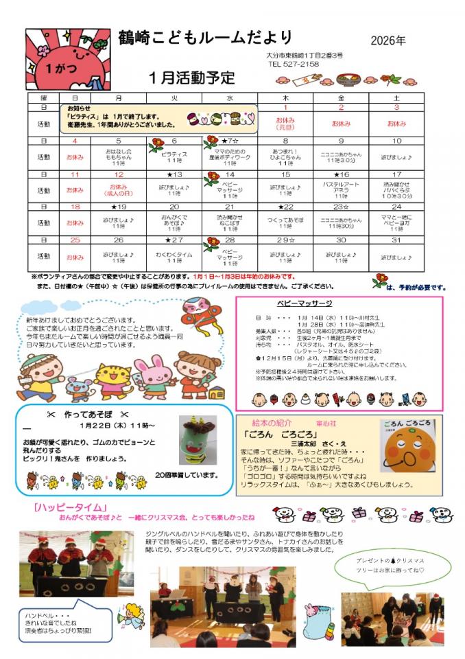 PDF画像：鶴崎こどもルームだより1月