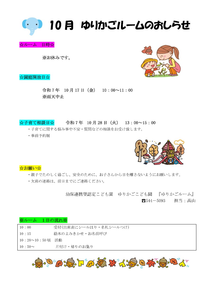 PDF画像：10月 ゆりかごルームのおしらせ