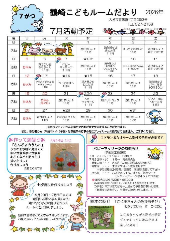 PDF画像：鶴崎こどもルームだより7月