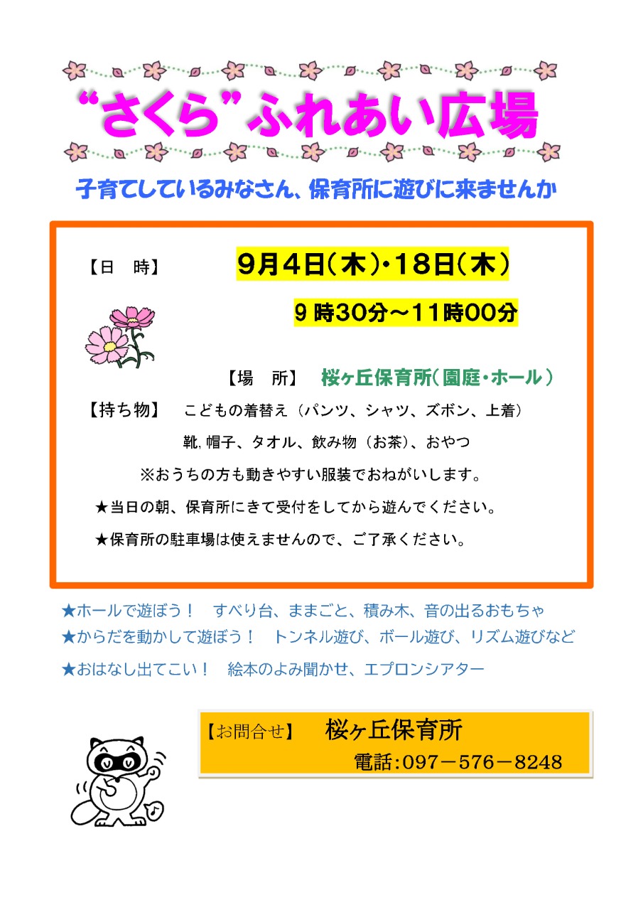 PDF画像：桜ヶ丘保育所さくらふれあい広場ポスター 9月