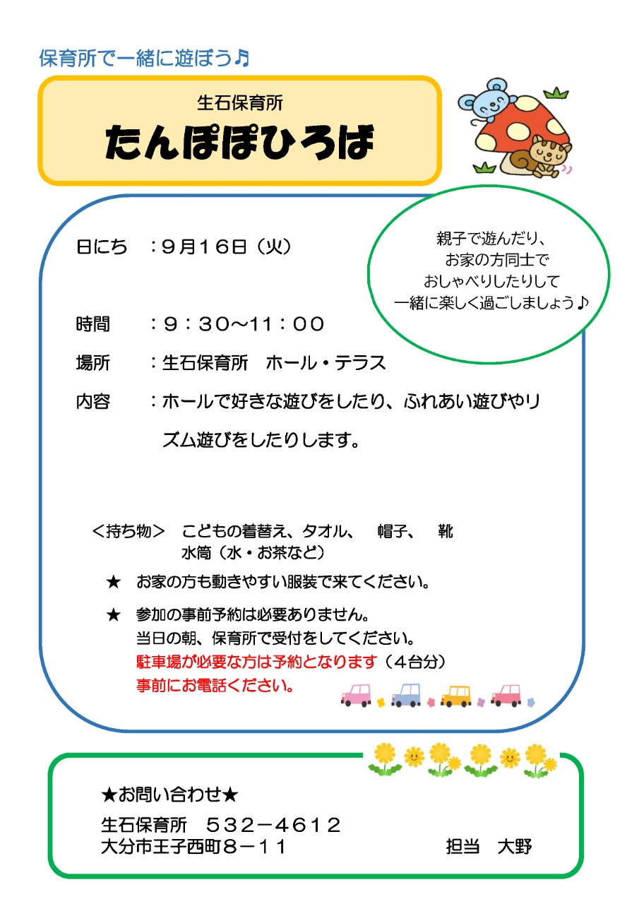 「たんぽぽひろば」　9月のお知らせ