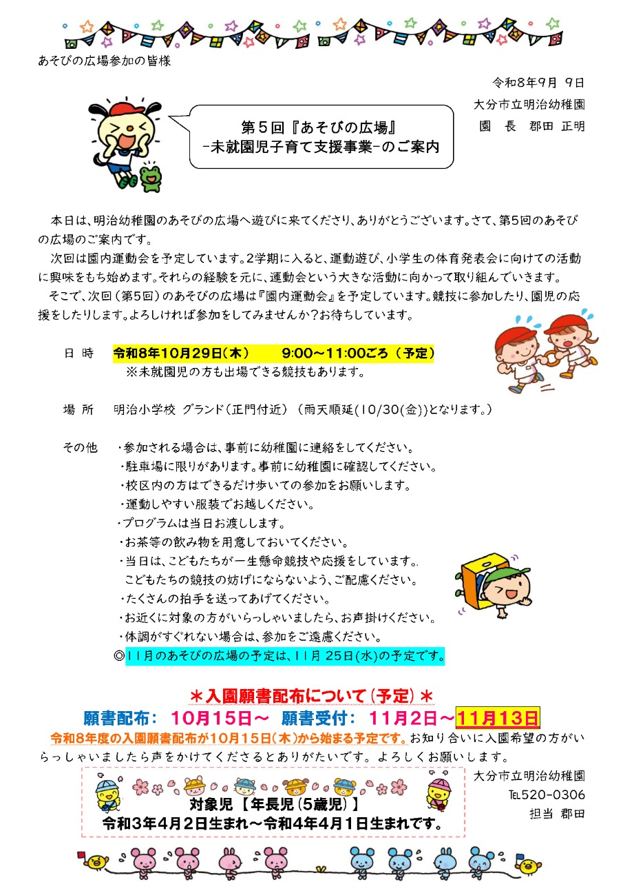 明治幼稚園（遊びの広場）開催について