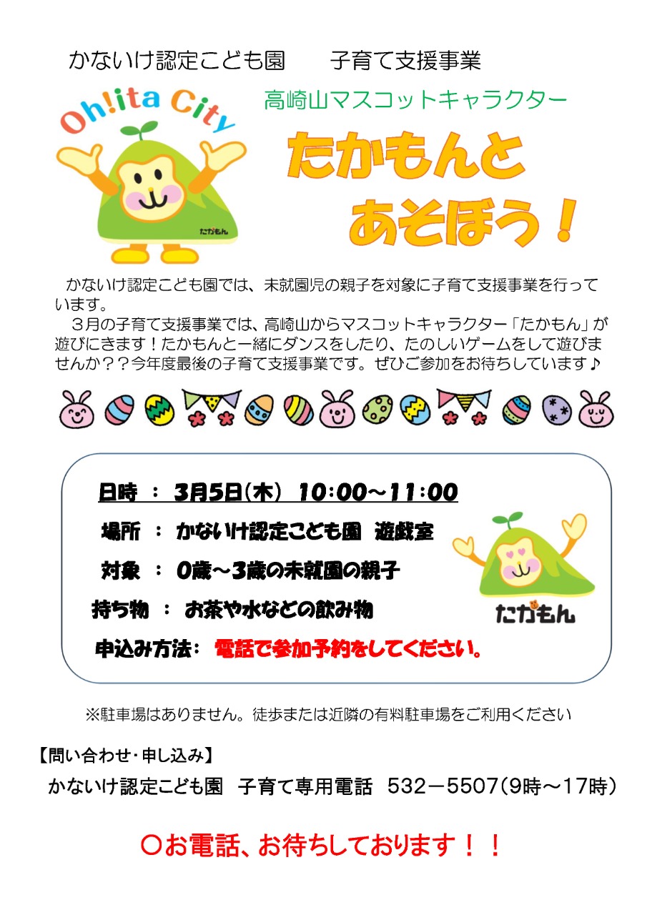 PDF画像：かないけ認定こども園たかもんとあそぼう