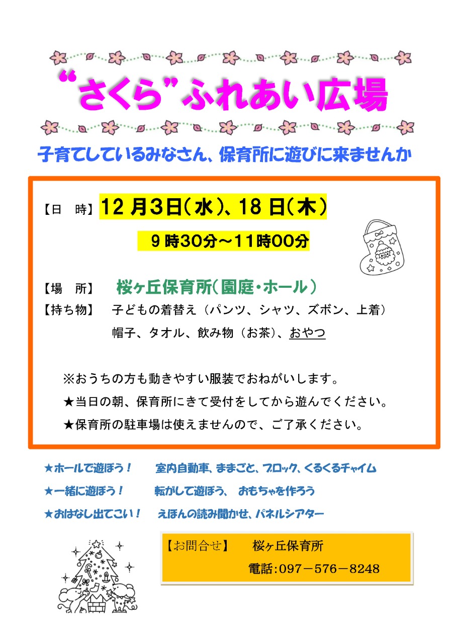 PDF画像：桜ヶ丘保育所さくらふれあい広場ポスター 12月