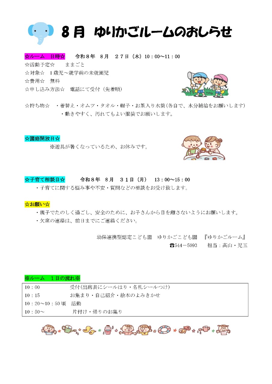 PDF画像：8月 ゆりかごルームのおしらせ