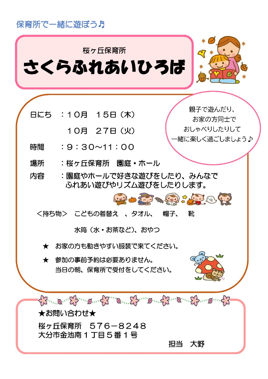PDF画像：桜ヶ丘保育所さくらふれあい広場ポスター