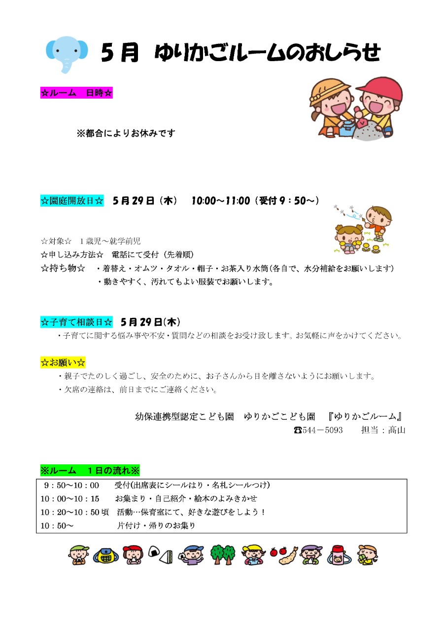PDF画像：5月 ゆりかごルームのおしらせ