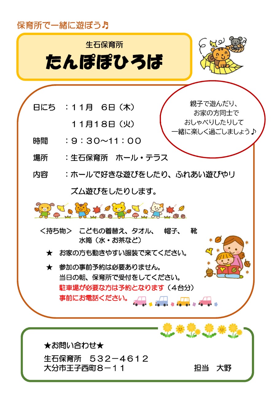 「たんぽぽひろば」　11月のお知らせ