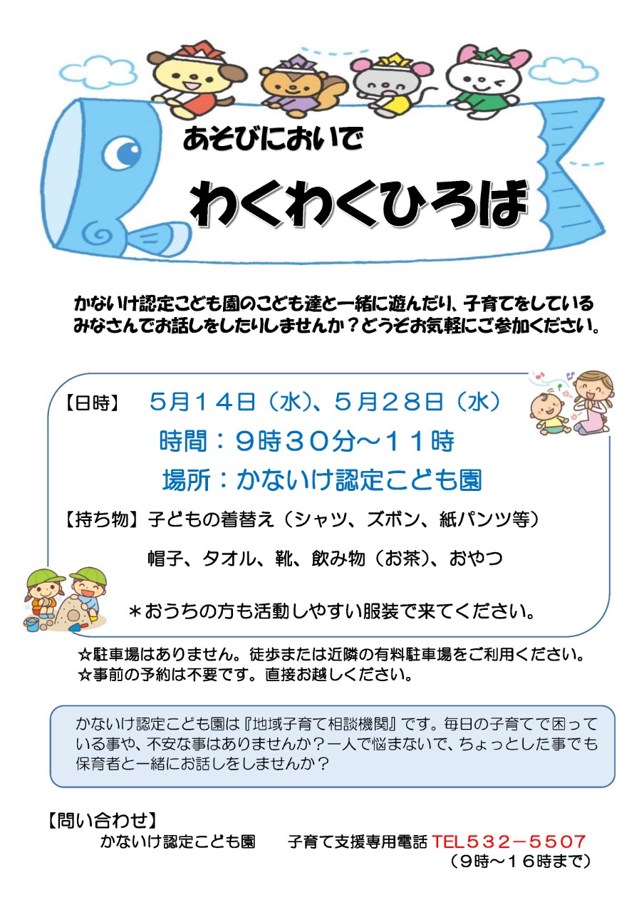 PDF画像：わくわく広場のお知らせ（5月）