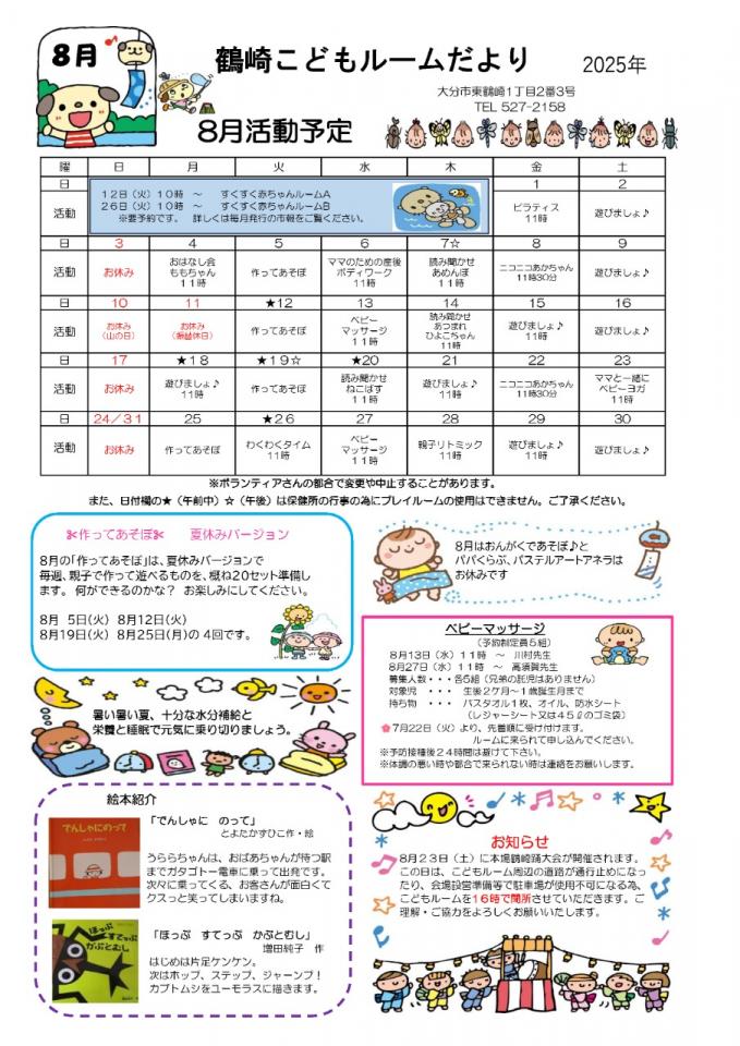 PDF画像：鶴崎こどもルームだより 8月