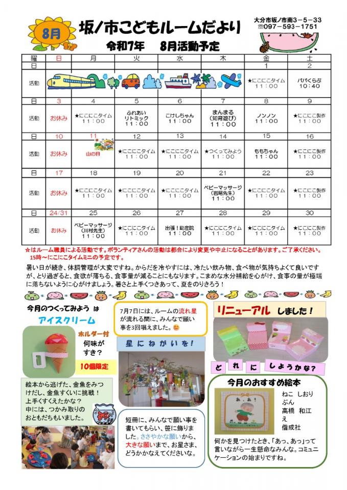 PDF画像：坂ノ市こどもルームだより 8月