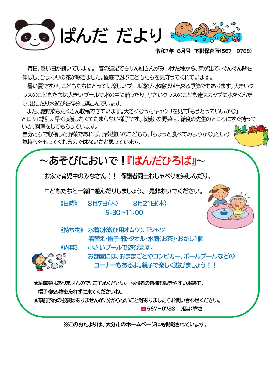 PDF画像：下郡 ぱんだだより 8月