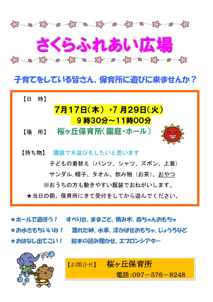 PDF画像：桜ヶ丘保育所さくらふれあい広場ポスター 7月