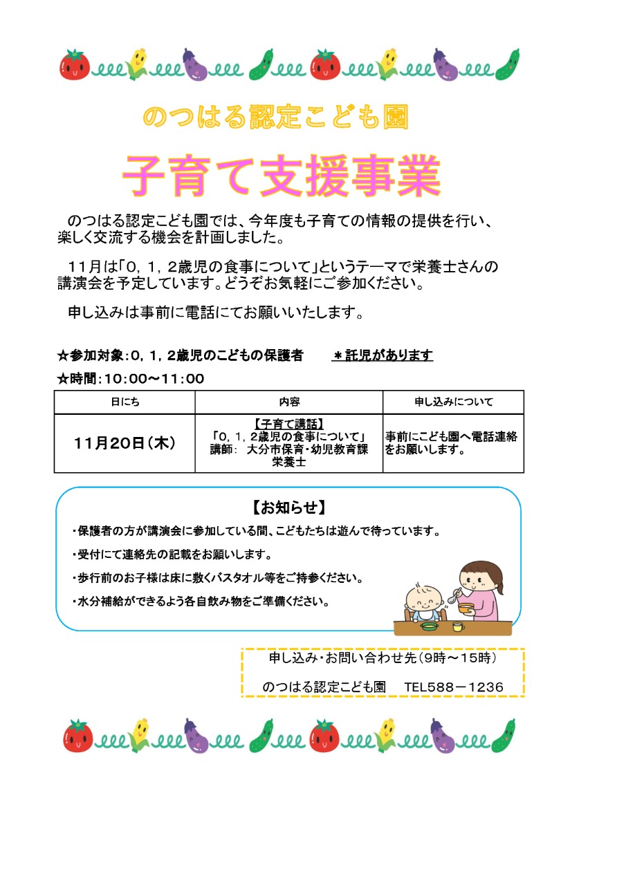PDF画像：のつはるこども園ひろば 子育て支援事業「子育て講話　0,1,2歳児の食事について」