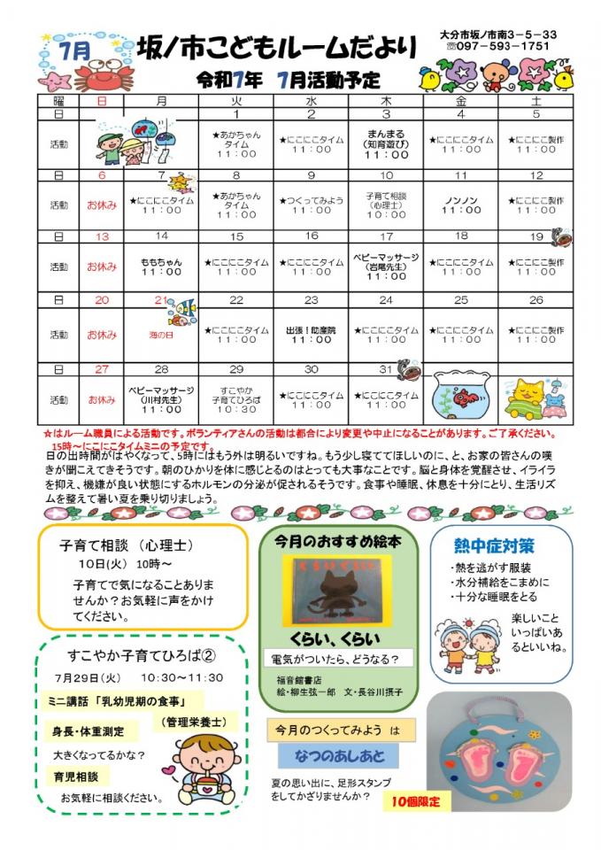 PDF画像：坂ノ市こどもルームだより 7月
