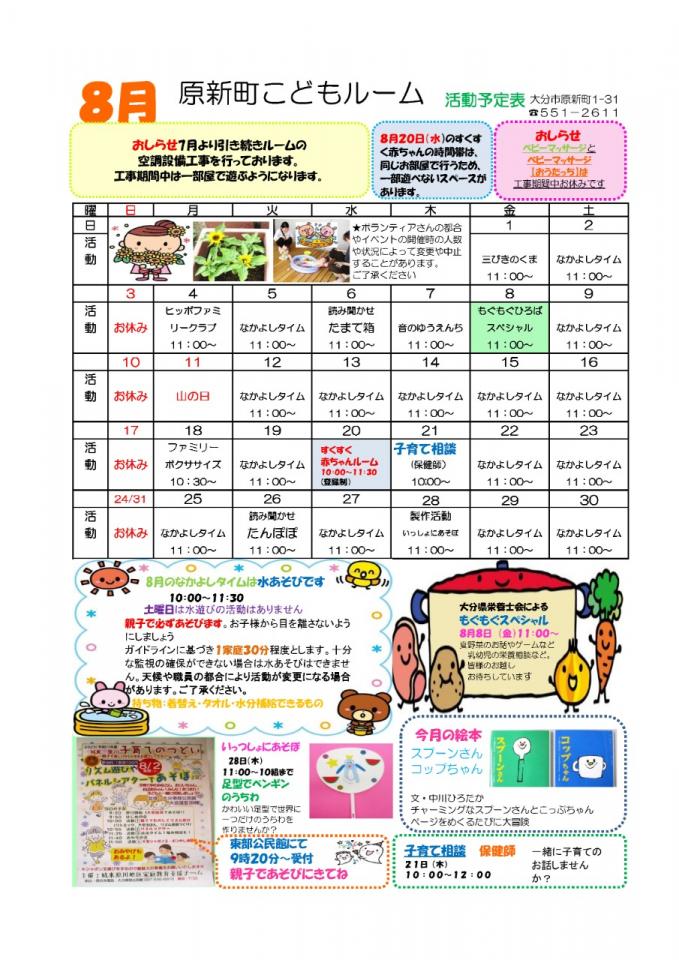 PDF画像：原新町こどもルームだより 8月
