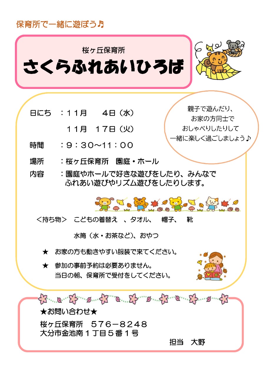 PDF画像：桜ヶ丘保育所さくらふれあい広場ポスター