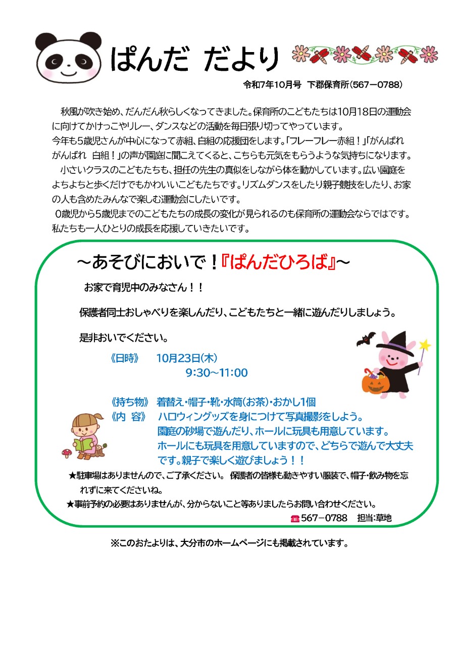 PDF画像：下郡 ぱんだだより 10月