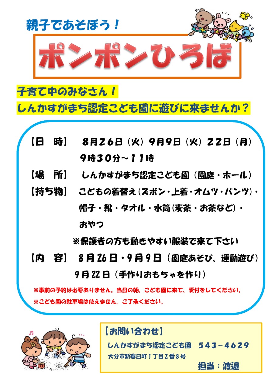 PDF画像：ポンポンひろばポスター8・9月