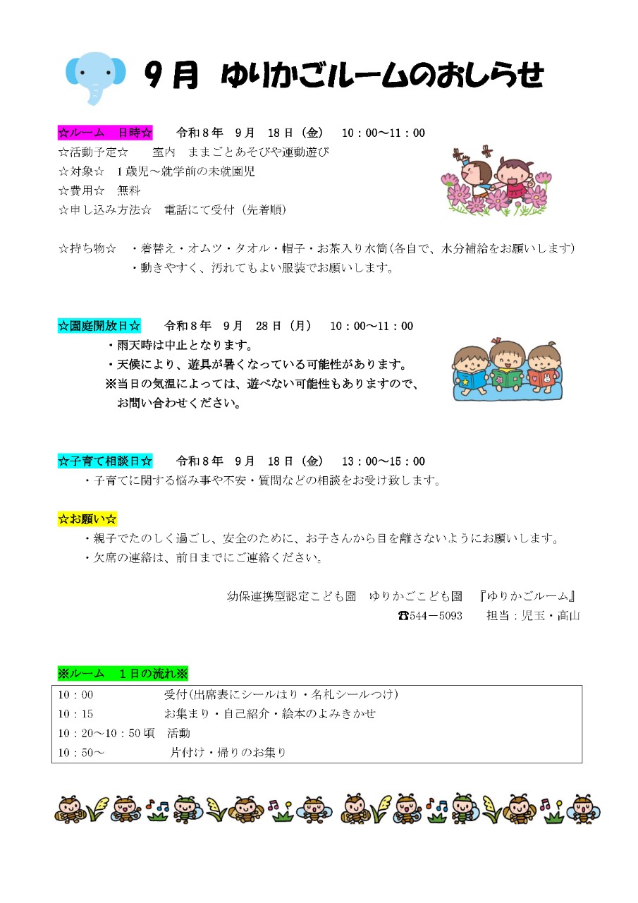 PDF画像： ゆりかごルームのおしらせ