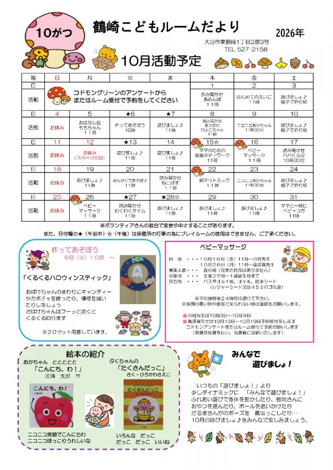 PDF画像：鶴崎こどもルームだより 10月