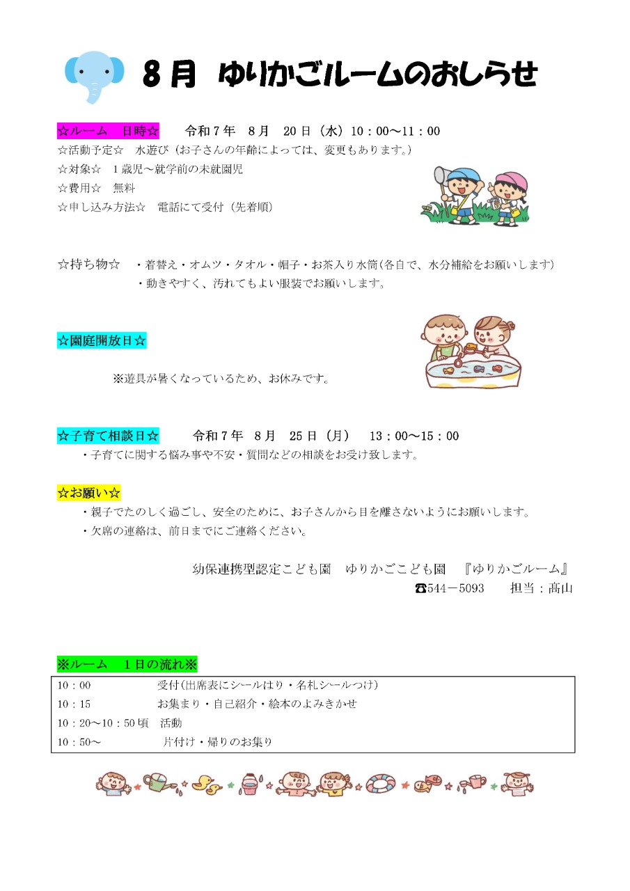 PDF画像：8月 ゆりかごルームのおしらせ