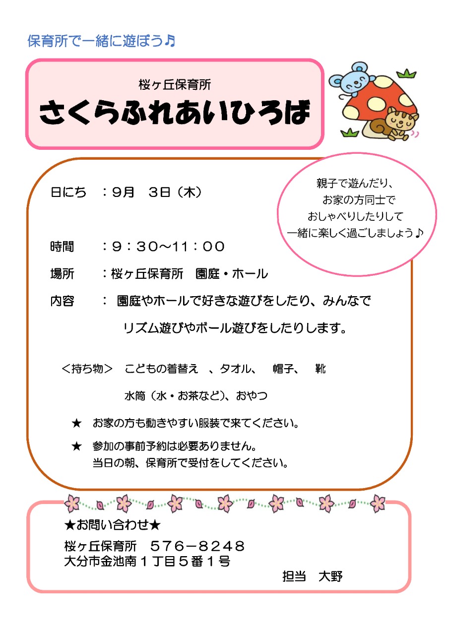 PDF画像：桜ヶ丘保育所さくらふれあい広場ポスター