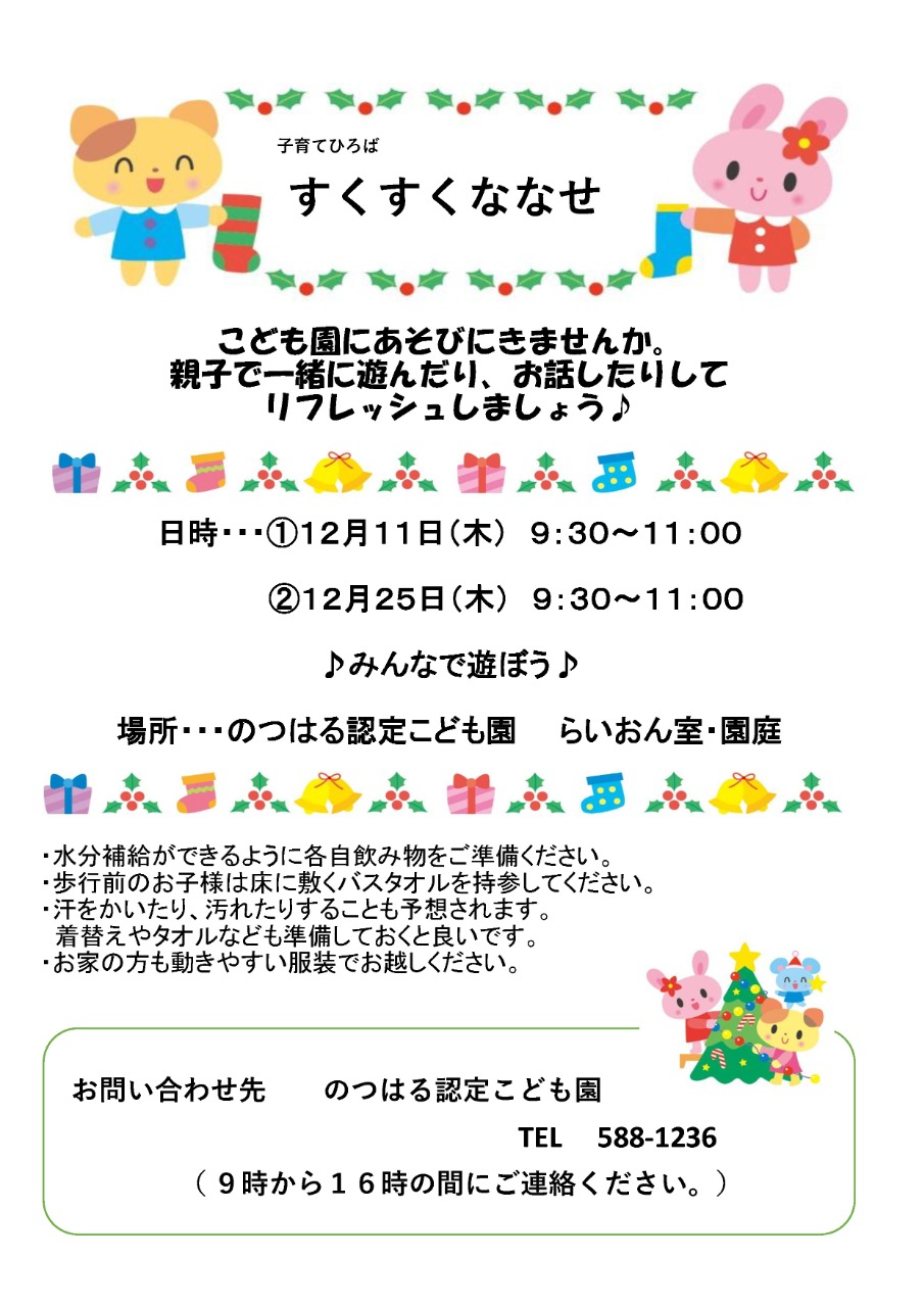PDF画像：のつはるこども園ひろば 子育て支援事業