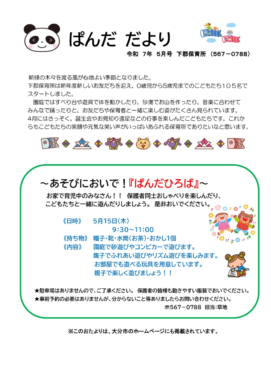 PDF画像：下郡 ぱんだだより 5月
