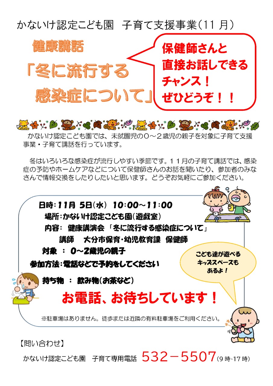 PDF画像：かないけ認定こども園）講話ポスター（冬に流行する感染症について）