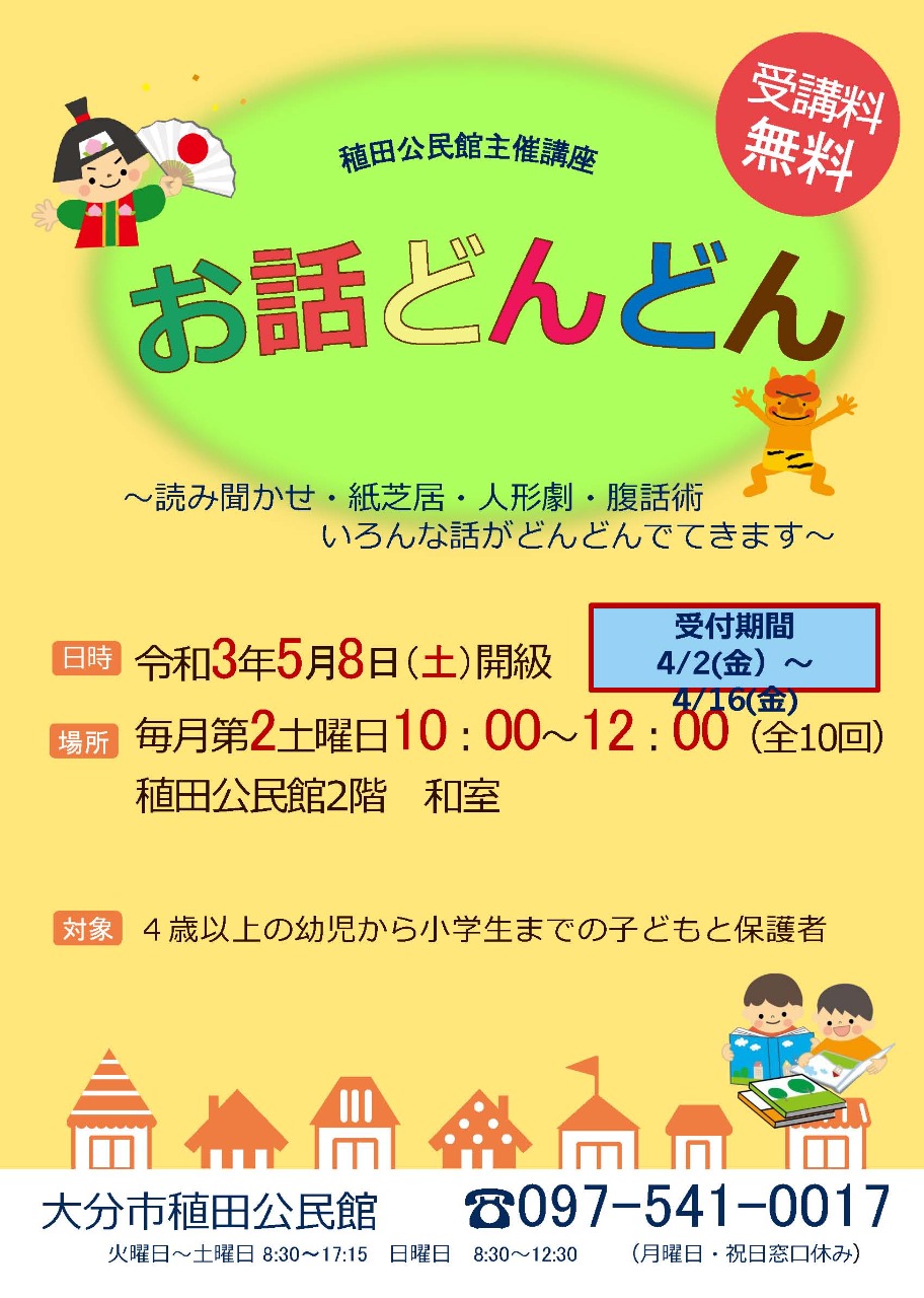 令和３年度 稙田公民館 読み聞かせ講座 お話どんどん 新着情報 大分市子育て支援サイトnaana なあな