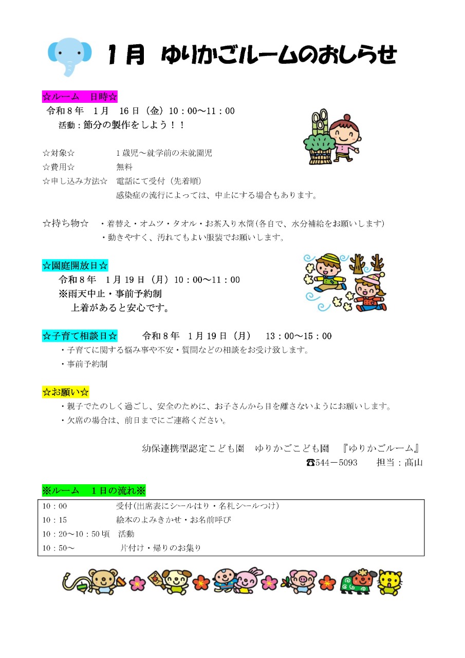 PDF画像：1月 ゆりかごルームのおしらせ