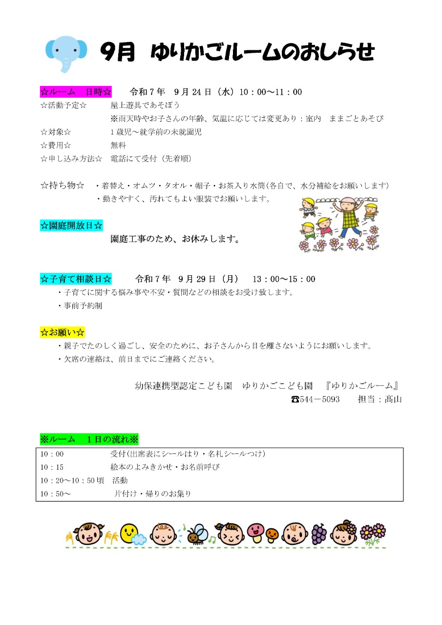 PDF画像：9月 ゆりかごルームのおしらせ