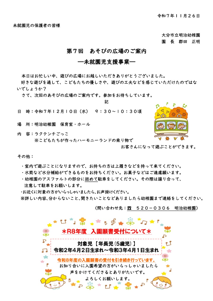明治幼稚園（遊びの広場）開催について