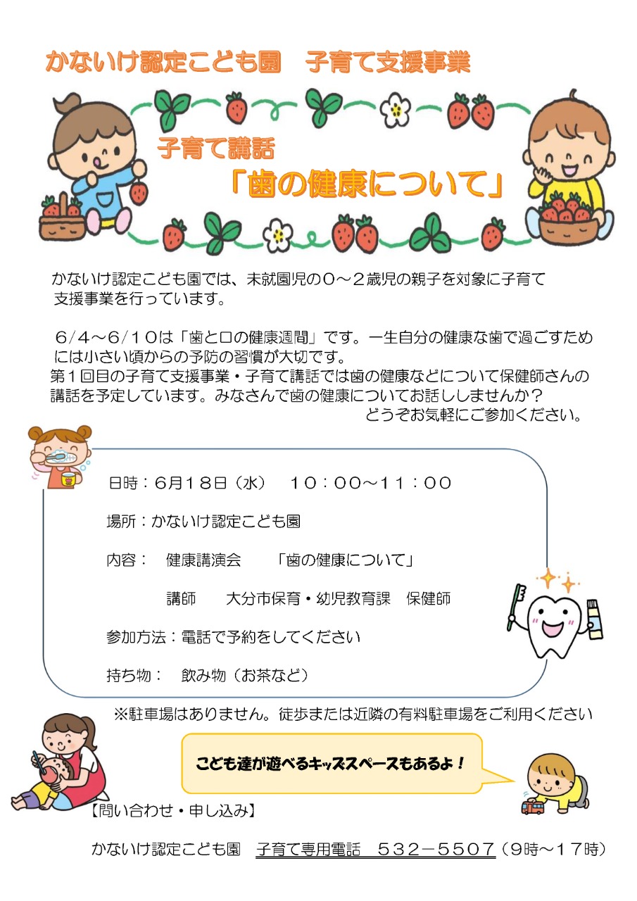 PDF画像：かないけ認定こども園）６月ポスター「歯の健康について」