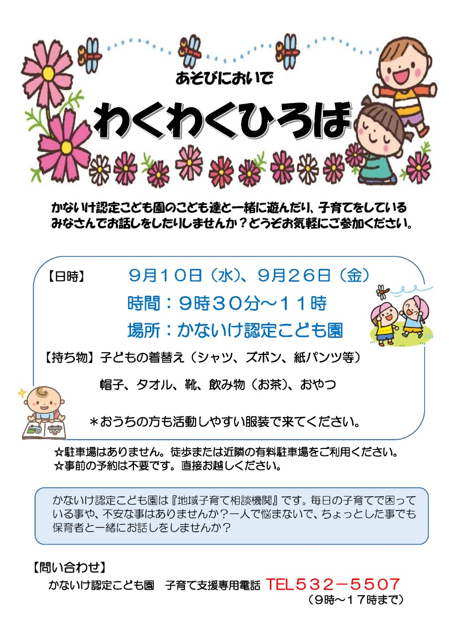 PDF画像：わくわく広場のお知らせ（9月）