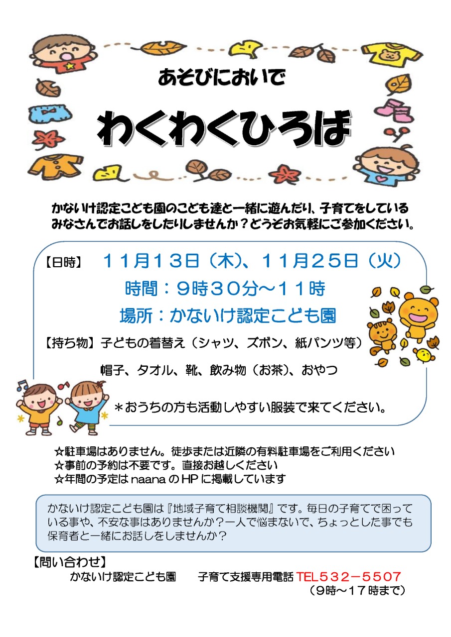 PDF画像：わくわく広場のお知らせ（11月）