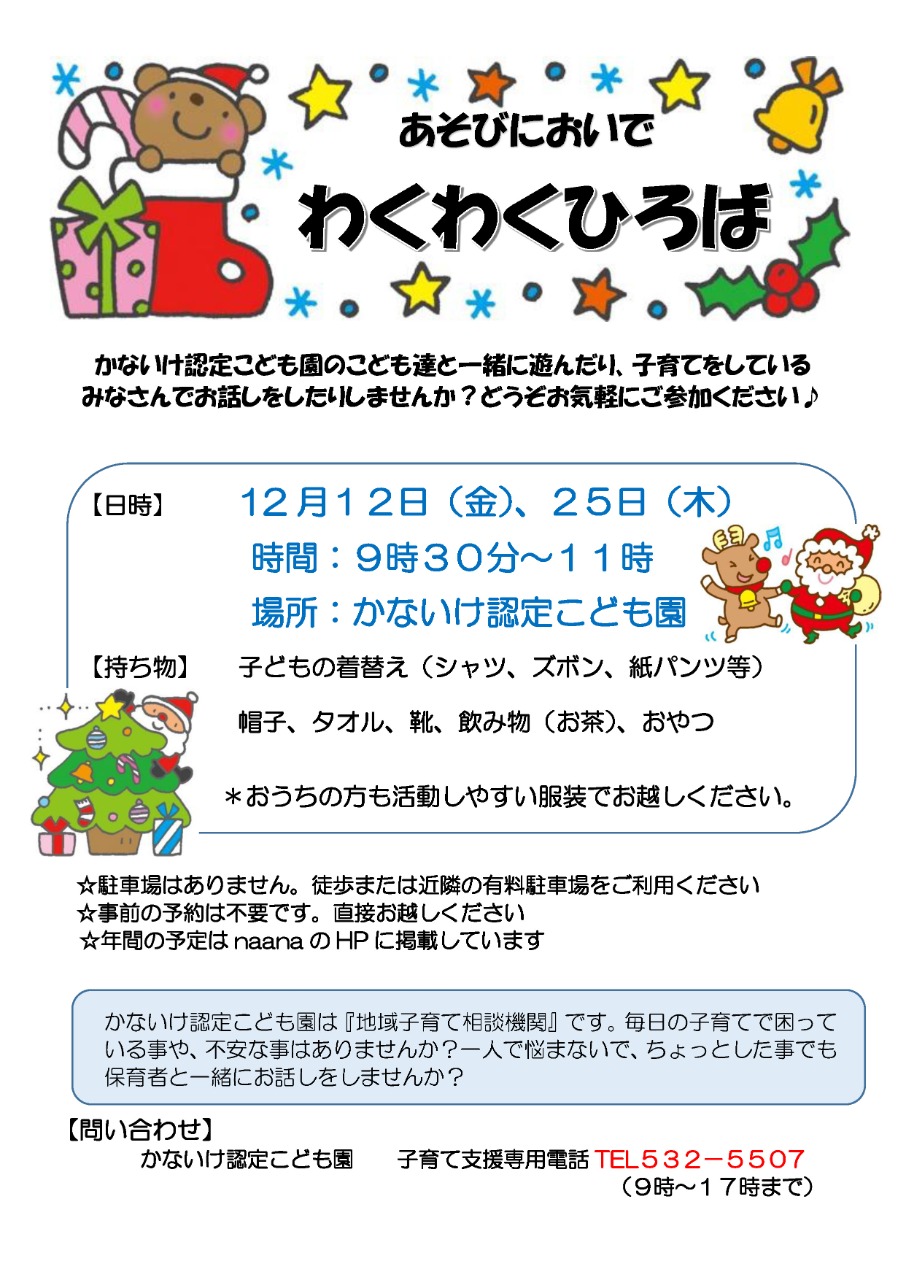 PDF画像：わくわく広場のお知らせ（12月）