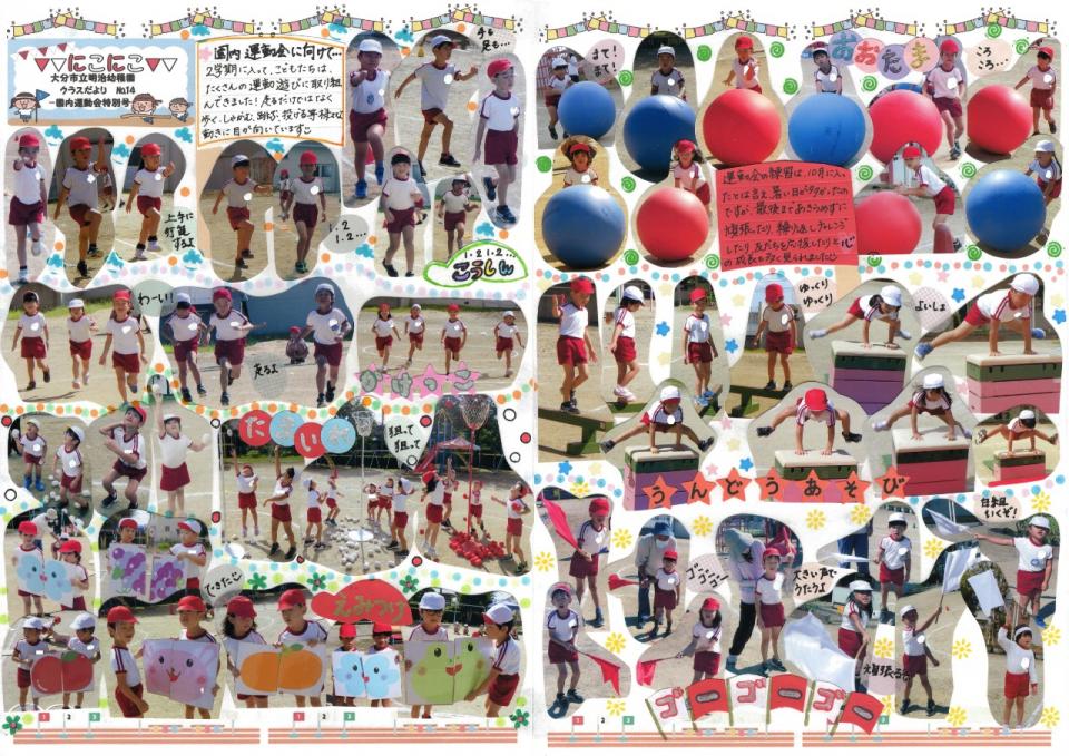 PDF画像：【クラスだより】にこにこNo.14(園内運動会特別号①)の様子