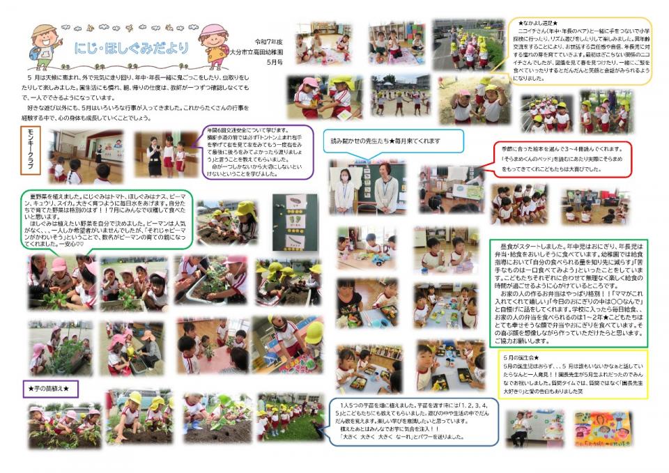 PDF画像：にじ・ほしだより 5月の様子