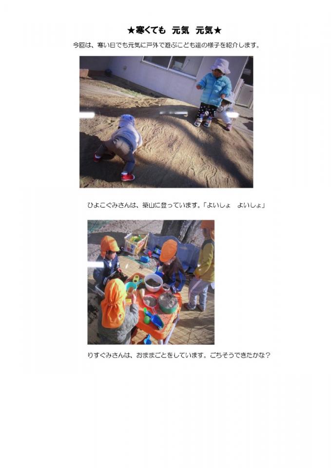 PDF画像：★寒くても 元気 元気★の様子