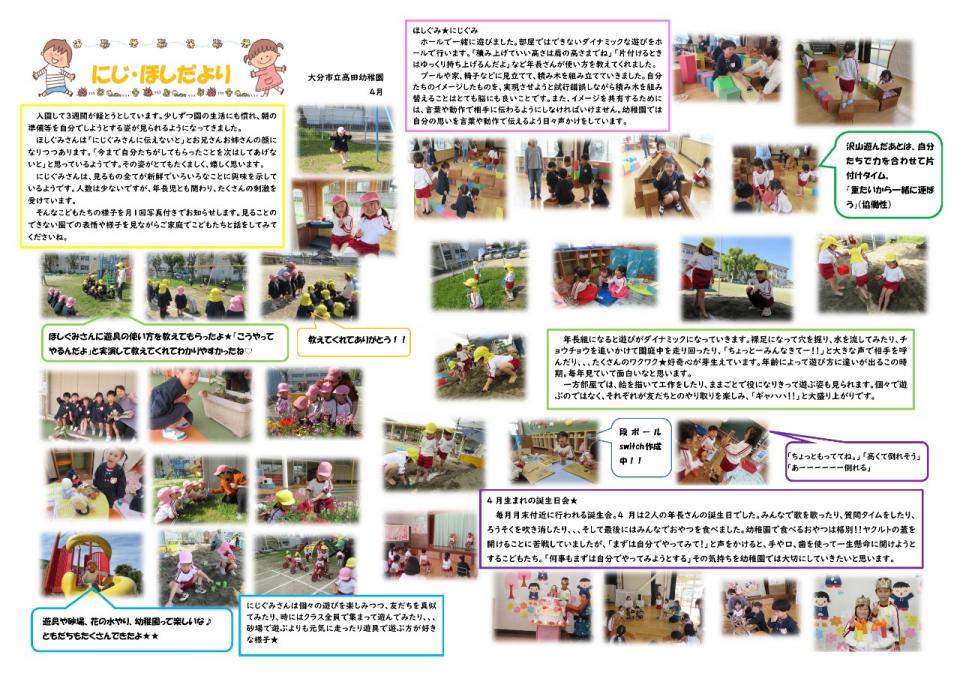 PDF画像：にじ・ほしだより4月の様子